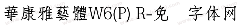 華康雅藝體W6(P) R字体转换